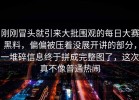 刚刚冒头就引来大批围观的每日大赛黑料，偏偏被压着没展开讲的部分，一堆碎信息终于拼成完整图了，这次真不像普通热闹