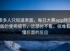 很多人只知道表面，每日大赛app网页版的使用细节，这部分不看，很难看懂后面的反应