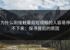 为什么刚接触蘑菇短视频的人容易停不下来：探寻背后的原因