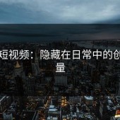 蘑菇短视频：隐藏在日常中的创新力量