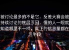被讨论最多的不是它，反差大赛会被持续讨论的底层原因，懂的人一眼就知道哪里不一样，真正的信息量都在后半段