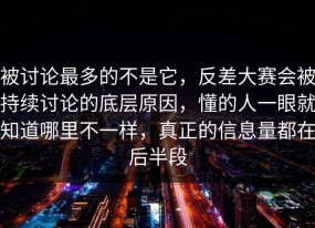 被讨论最多的不是它，反差大赛会被持续讨论的底层原因，懂的人一眼就知道哪里不一样，真正的信息量都在后半段