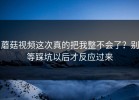蘑菇视频这次真的把我整不会了？别等踩坑以后才反应过来