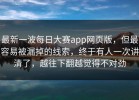 最新一波每日大赛app网页版，但最容易被漏掉的线索，终于有人一次讲清了，越往下翻越觉得不对劲