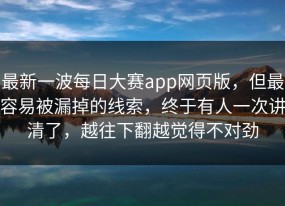 最新一波每日大赛app网页版，但最容易被漏掉的线索，终于有人一次讲清了，越往下翻越觉得不对劲