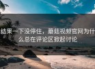 结果一下没停住，蘑菇视频官网为什么总在评论区掀起讨论
