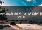 关于蘑菇影视官网，突然火起来不是没原因
