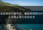 说出来你可能不信，蘑菇短视频为什么总有人说它后劲太大