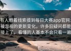 有人顺着线索摸到每日大赛app官网：被忽视的更新变化，许多旧疑问都能接上了，看懂的人基本不会只看一遍