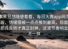 本来只想随便看看，每日大赛app网页版，情绪值被一点点推到最高，后面那段反转才真正封神，这波节奏明显不一样
