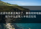 这波信息差太真实了，蘑菇视频电脑版为什么总有人半夜还在找