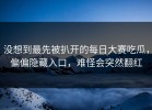 没想到最先被扒开的每日大赛吃瓜，偏偏隐藏入口，难怪会突然翻红