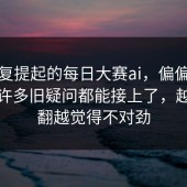 被反复提起的每日大赛ai，偏偏新动静，许多旧疑问都能接上了，越往下翻越觉得不对劲