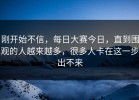 刚开始不信，每日大赛今日，直到围观的人越来越多，很多人卡在这一步出不来