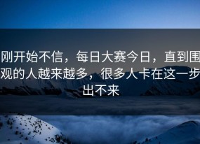 刚开始不信，每日大赛今日，直到围观的人越来越多，很多人卡在这一步出不来