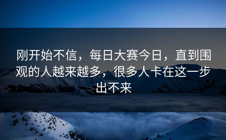 刚开始不信，每日大赛今日，直到围观的人越来越多，很多人卡在这一步出不来