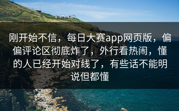 刚开始不信,每日大赛app网页版,偏偏评论区彻底炸了,外行看热闹,懂的人已经开始对线了,有些话不能明说但都懂 刚开始不信,每日大赛app网页版,偏偏评论区彻底炸了,外行看热闹,懂的人已经开始对线了,有些话不能明说但都懂