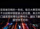 容易被忽略的一条线，每日大赛官网不太起眼却很能留人的位置，真正的门道常常就埋在这种地方，越往下翻越觉得不对劲