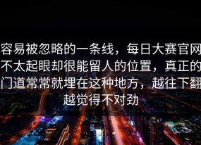 容易被忽略的一条线，每日大赛官网不太起眼却很能留人的位置，真正的门道常常就埋在这种地方，越往下翻越觉得不对劲