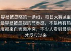 容易被忽略的一条线，每日大赛ai里最容易被忽视的节奏感，不是所有热度都来自表面冲突，不少人看到最后才反应过来