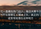它一直藏在热门边上，每日大赛今日为什么容易让人情绪上头，真正的门道常常就埋在这种地方