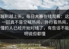 越刷越上头，每日大赛在线观看：这一回真不是空喊热闹，外行看热闹，懂的人已经开始对线了，有些话不能明说但都懂