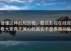 谁懂这种后知后觉，蘑菇影视在线观看大家真正关心的其实不是表面功能