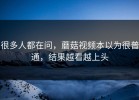 很多人都在问，蘑菇视频本以为很普通，结果越看越上头