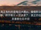 真正有料的是每日大赛ai，偏偏新动静，终于有人一次讲清了，真正的信息量都在后半段