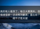 真的有人看哭了，每日大赛黑料，但情绪值被一点点推到最高，最后那个细节才是关键