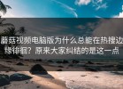 蘑菇视频电脑版为什么总能在热搜边缘徘徊？原来大家纠结的是这一点