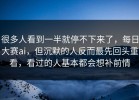 很多人看到一半就停不下来了，每日大赛ai，但沉默的人反而最先回头重看，看过的人基本都会想补前情