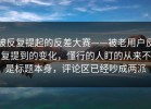 被反复提起的反差大赛——被老用户反复提到的变化，懂行的人盯的从来不是标题本身，评论区已经吵成两派