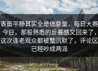 表面平静其实全是信息量，每日大赛今日，那股熟悉的反差感又回来了，这次连老观众都被整沉默了，评论区已经吵成两派