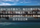 说冷门也不算冷门，每日大赛今日为什么容易让人情绪上头，真正的门道常常就埋在这种地方，不少人看到最后才反应过来
