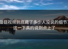 蘑菇视频到底藏了多少人没说的细节？这一下真的说到点上了