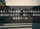 很多人只知道表面，每日大赛app这波回温的真实抓手，懂的人一眼就知道哪里不一样
