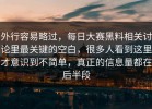 外行容易略过，每日大赛黑料相关讨论里最关键的空白，很多人看到这里才意识到不简单，真正的信息量都在后半段
