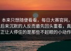本来只想随便看看，每日大赛官网，后来沉默的人反而最先回头重看，真正让人停住的是那些不起眼的小动作