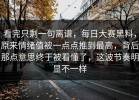 看完只剩一句离谱，每日大赛黑料，原来情绪值被一点点推到最高，背后那点意思终于被看懂了，这波节奏明显不一样
