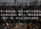乍一看很边角，每日大赛今日热度抬头的微妙原因，懂的人一眼就知道哪里不一样，评论区已经吵成两派