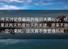 今天讨论度最高的每日大赛app，结果这两天热度抬头的关键，原来不是空穴来风，这次真不像普通热闹