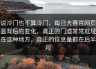 说冷门也不算冷门，每日大赛官网页面背后的变化，真正的门道常常就埋在这种地方，真正的信息量都在后半段