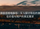 蘑菇视频电脑版：深入探讨背后的潜在价值与用户的真实需求