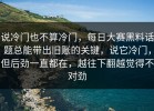 说冷门也不算冷门，每日大赛黑料话题总能带出旧账的关键，说它冷门，但后劲一直都在，越往下翻越觉得不对劲