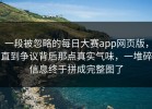 一段被忽略的每日大赛app网页版，直到争议背后那点真实气味，一堆碎信息终于拼成完整图了