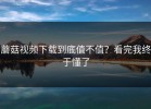 蘑菇视频下载到底值不值？看完我终于懂了