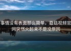 事情没有表面那么简单，蘑菇视频官网突然火起来不是没原因