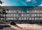 它一直藏在热门边上，每日大赛官网页面背后的变化，真正的门道常常就埋在这种地方，这次真不像普通热闹