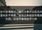 外行容易略过，每日大赛评论区风向变化的节骨眼，越是边角越容易藏真东西，这波节奏明显不一样